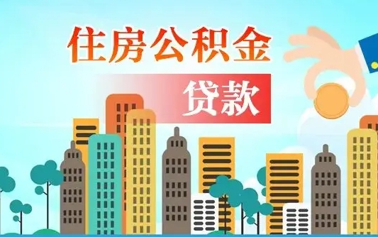 宁阳兰州提取住房公积金（兰州提取住房公积金需要什么材料）