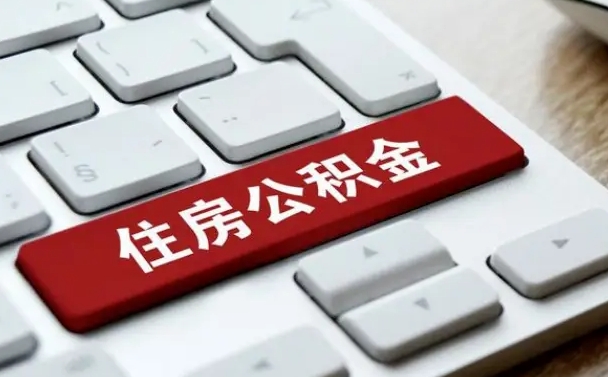 宁阳我辞职了公积金怎么取（辞职后公积金怎么能取出来）